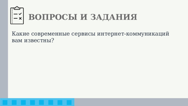 ВОПРОСЫ И ЗАДАНИЯ Какие современные сервисы интернет-коммуникаций вам известны?