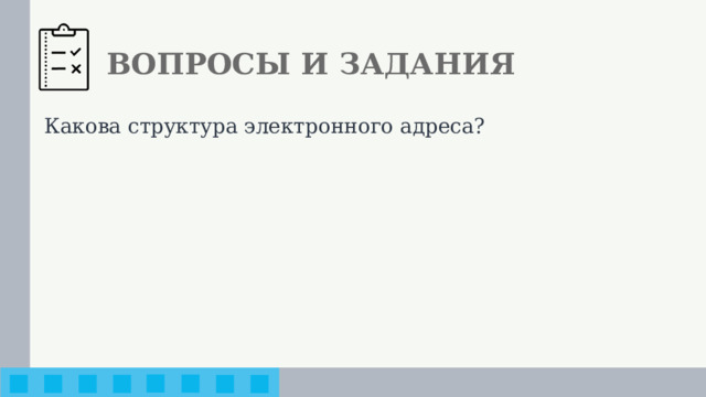 ВОПРОСЫ И ЗАДАНИЯ Какова структура электронного адреса?