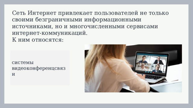 Сеть Интернет привлекает пользователей не только своими безграничными информационными источниками, но и многочисленными сервисами интернет-коммуникаций.  К ним относятся: системы видеоконференцсвязи