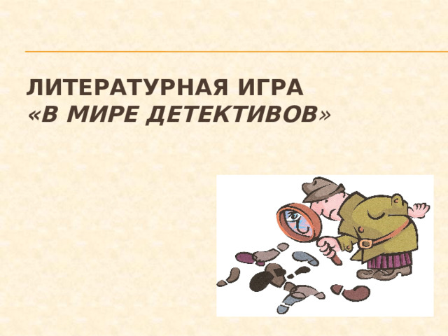 Литературная игра  «В мире детективов »