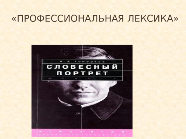 «Профессиональная лексика»