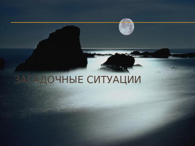 Загадочные ситуации