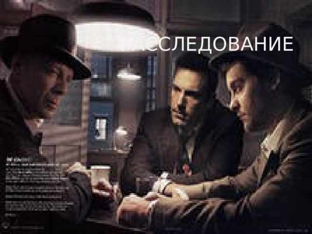 РАССЛЕДОВАНИЕ