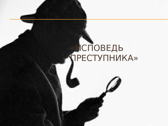 «Исповедь Преступника»