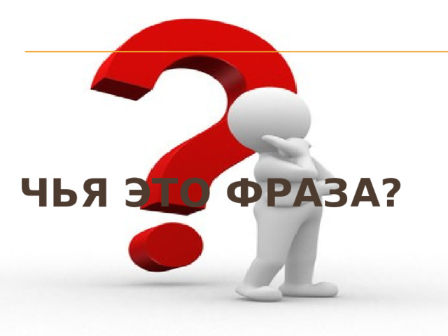 Чья это фраза?