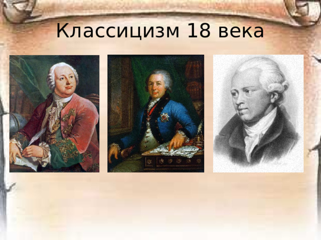 Классицизм 18 века