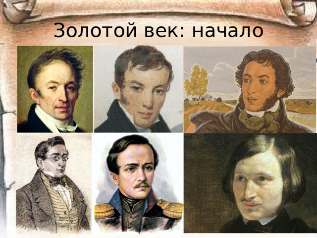 Золотой век: начало