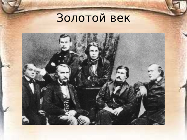 Золотой век