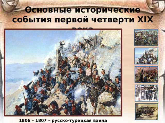 Основные исторические события первой четверти ХIХ века 1806 – 1807 – русско-турецкая война