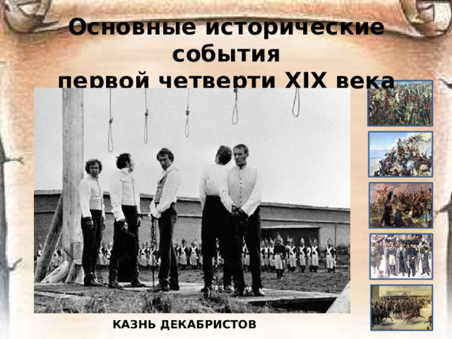 Основные исторические события  первой четверти ХIХ века КАЗНЬ ДЕКАБРИСТОВ