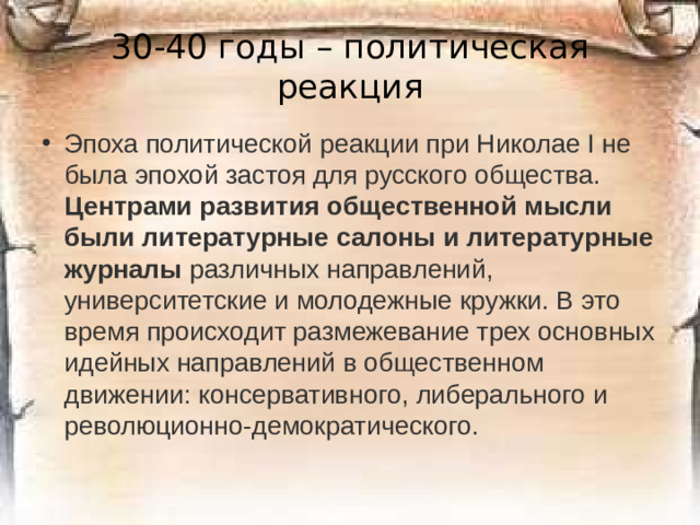 30-40 годы – политическая реакция