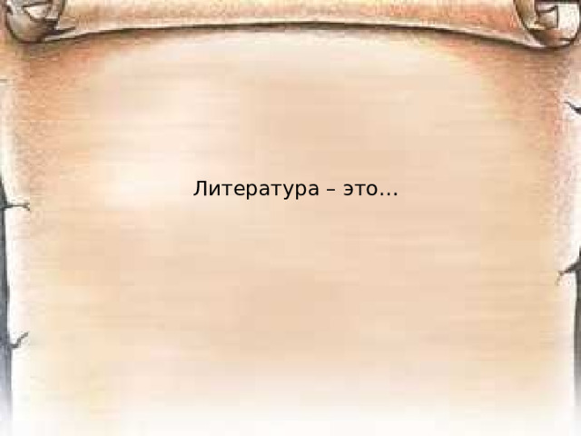 Литература – это…