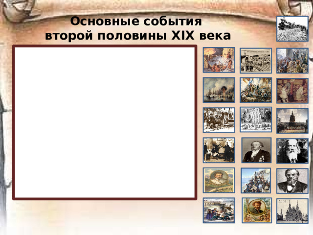 Основные события  второй половины ХIХ века