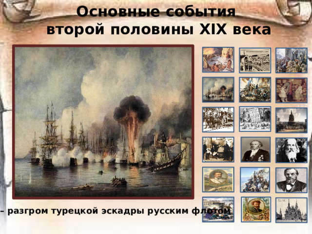 Основные события  второй половины ХIХ века 1853 – разгром турецкой эскадры русским флотом