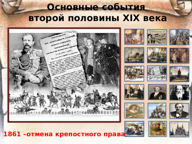 Основные события  второй половины ХIХ века 1861 –отмена крепостного права