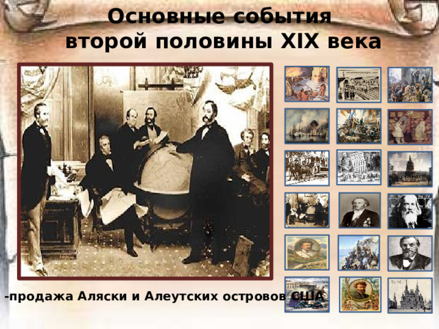 Основные события  второй половины ХIХ века 1867 -продажа Аляски и Алеутских островов США
