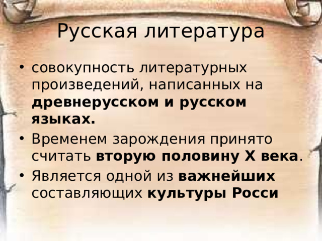 Русская литература