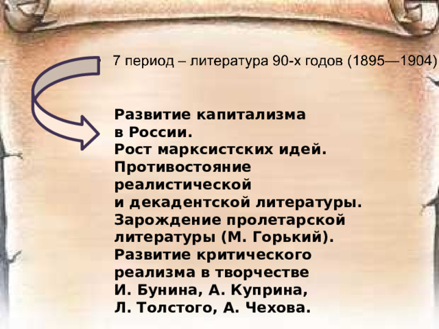 Развитие капитализма в России. Рост марксистских идей. Противостояние реалистической и декадентской литературы. Зарождение пролетарской литературы (М. Горький). Развитие критического реализма в творчестве И. Бунина, А. Куприна, Л. Толстого, А. Чехова.