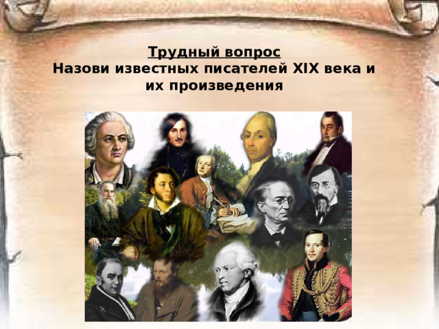 Трудный вопрос  Назови известных писателей ХIХ века и их произведения