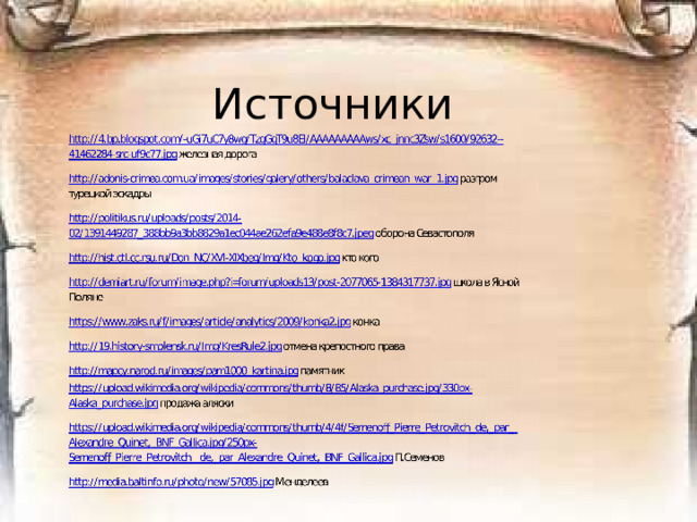 Источники