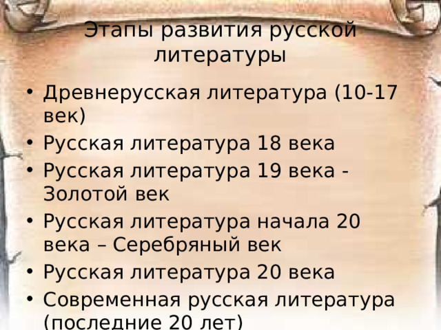 Этапы развития русской литературы