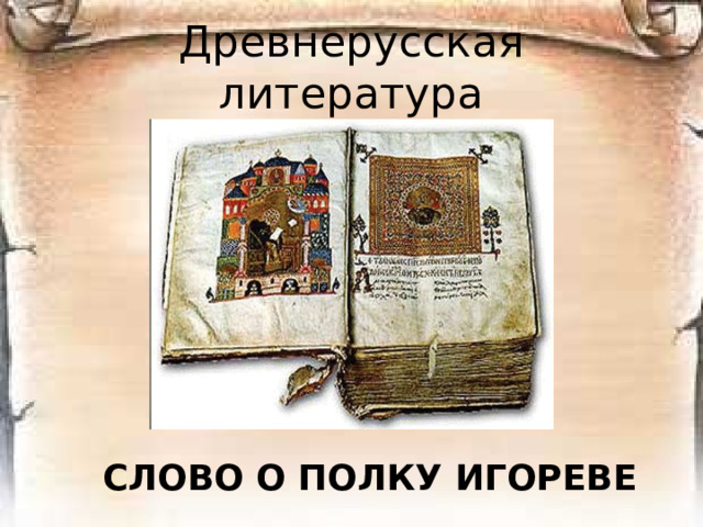 Древнерусская литература СЛОВО О ПОЛКУ ИГОРЕВЕ