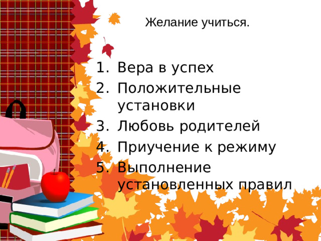 Желание учиться.