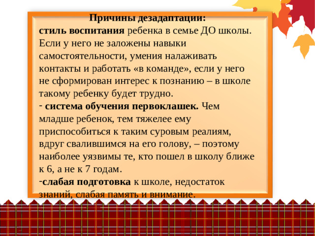 Причины дезадаптации: стиль воспитания ребенка в семье ДО школы. Если у него не заложены навыки самостоятельности, умения налаживать контакты и работать «в команде», если у него не сформирован интерес к познанию – в школе такому ребенку будет трудно.