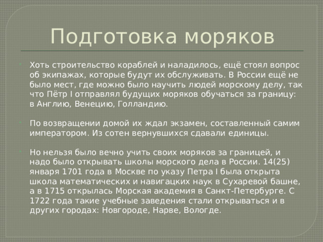 Подготовка моряков