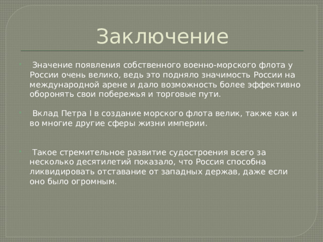 Заключение