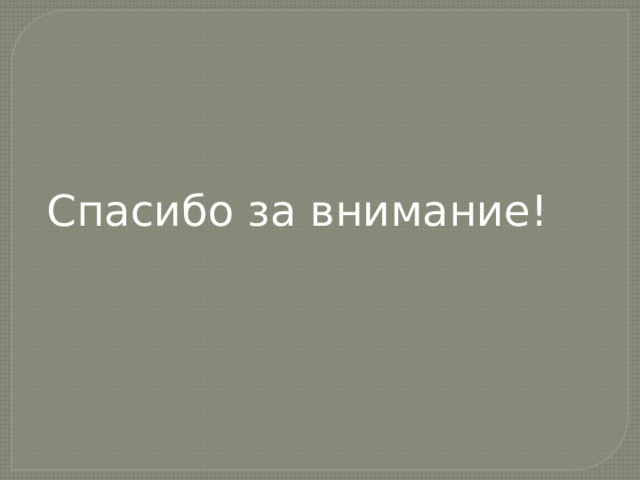 Спасибо за внимание!
