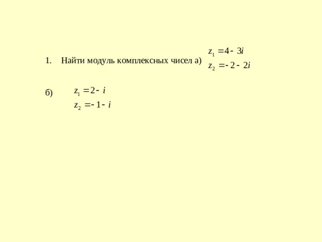 Найти модуль комплексных чисел а)