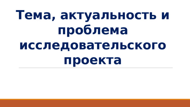 Тема, актуальность и проблема исследовательского проекта