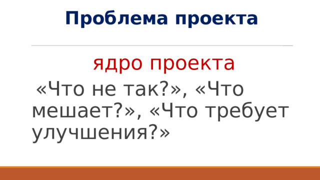 Проблема проекта