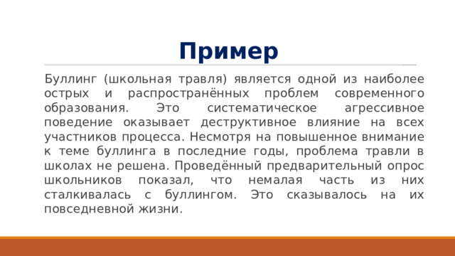 Пример