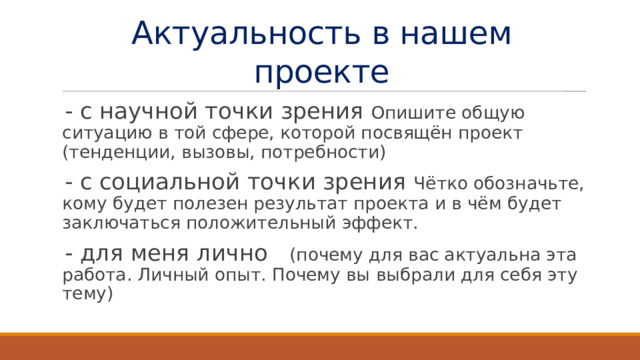 Актуальность в нашем проекте