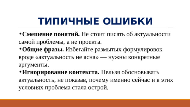 ТИПИЧНЫЕ ОШИБКИ