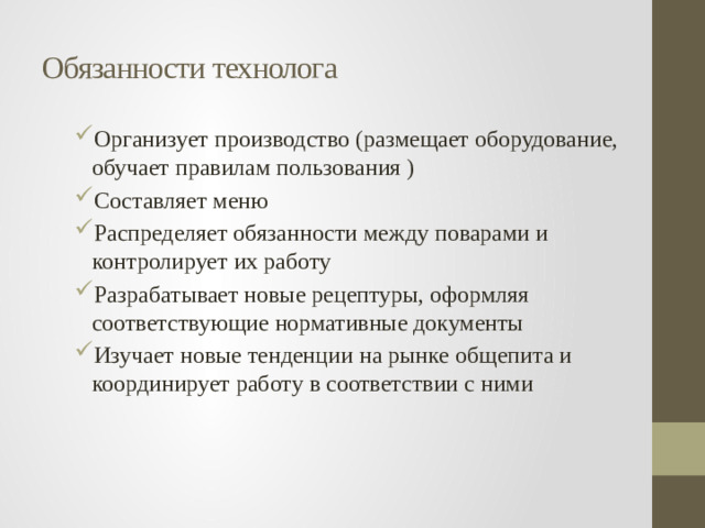 Обязанности технолога