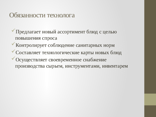 Обязанности технолога