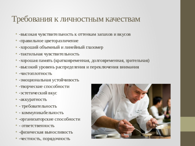 Требования к личностным качествам