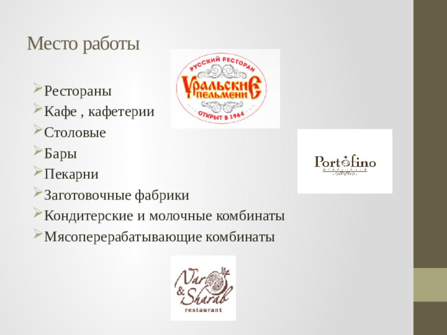 Место работы