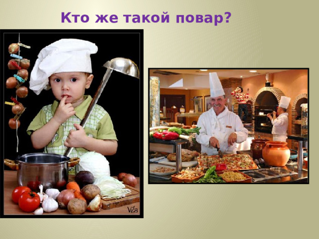 Кто же такой повар?