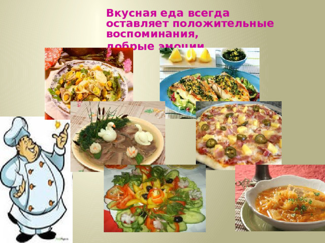 Вкусная еда всегда оставляет положительные воспоминания,  добрые эмоции.