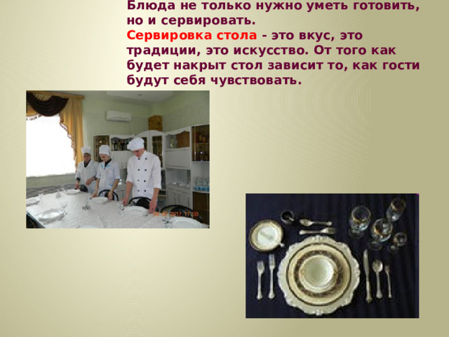 Блюда не только нужно уметь готовить, но и сервировать.  Сервировка стола - это вкус, это традиции, это искусство. От того как будет накрыт стол зависит то, как гости будут себя чувствовать.