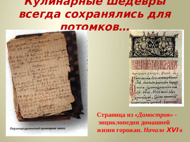 Кулинарные шедевры всегда сохранялись для потомков… Страница из «Домостроя» -  энциклопедии домашней жизни горожан. Начало XVI в