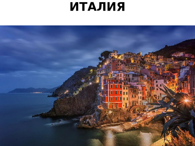 ИТАЛИЯ