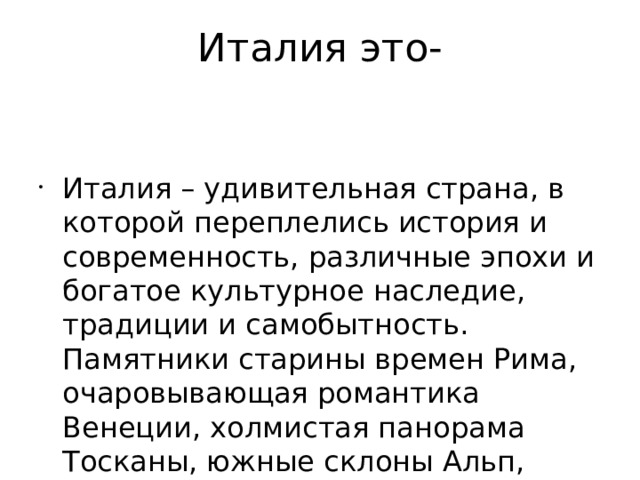 Италия это-