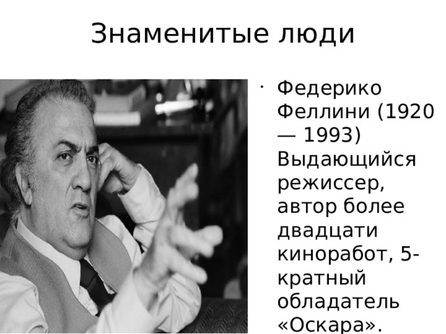 Знаменитые люди