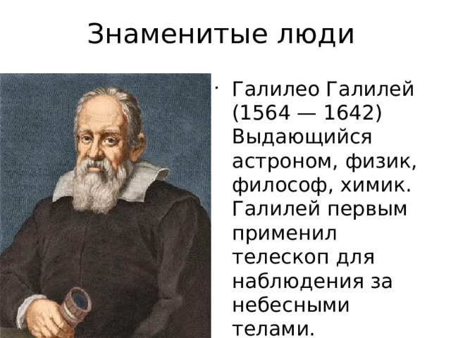 Знаменитые люди