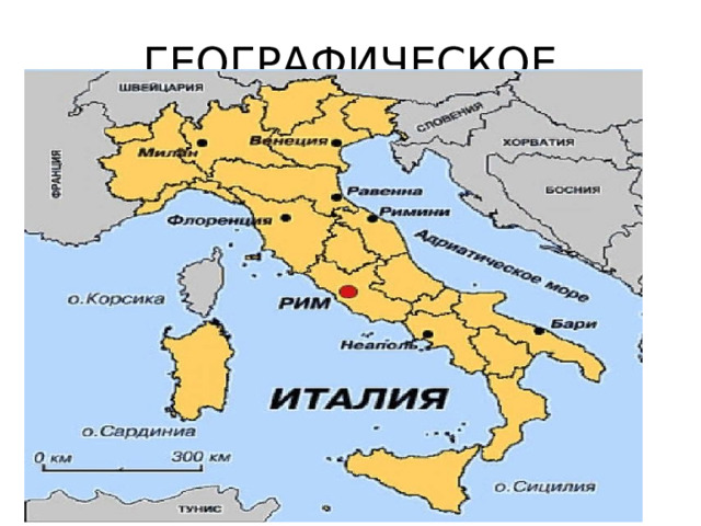ГЕОГРАФИЧЕСКОЕ ПОЛОЖЕНИЕ ИТАЛИИ